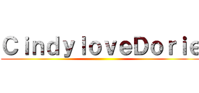 ＣｉｎｄｙｌｏｖｅＤｏｒｉｅ ()
