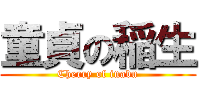 童貞の稲生 (Cherry of inabu)
