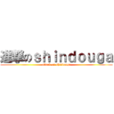 進撃のｓｈｉｎｄｏｕｇａ (attack on shindouga)