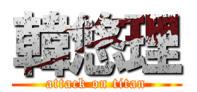 韓悠理 (attack on titan)