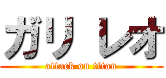 ガリ レオ (attack on titan)