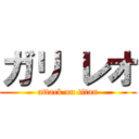 ガリ レオ (attack on titan)