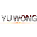 ＹＵ ＷＯＮＧ (訂閱。  按讚)