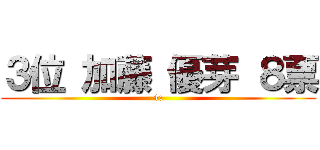 ３位 加藤 優芽 ８票 (4c)