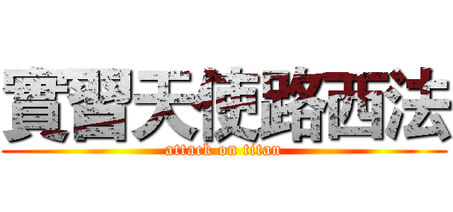 實習天使路西法 (attack on titan)