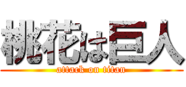 桃花は巨人 (attack on titan)