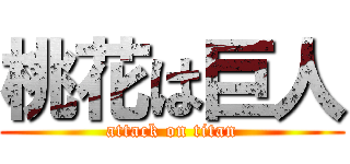 桃花は巨人 (attack on titan)