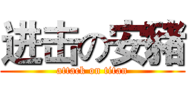进击の安豬 (attack on titan)