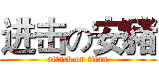 进击の安豬 (attack on titan)