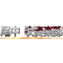 尾中 吹奏楽部 (attack on titan)