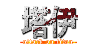 塔伊 (attack on titan)