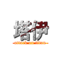 塔伊 (attack on titan)