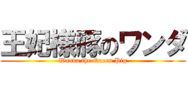 王妃様豚のワンダ (Wanda the Queen Pig)