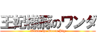 王妃様豚のワンダ (Wanda the Queen Pig)