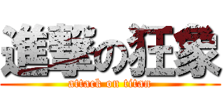 進撃の狂象 (attack on titan)