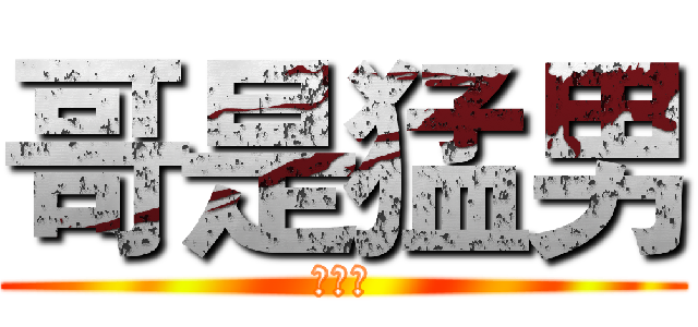 哥是猛男 (顏敬祐)