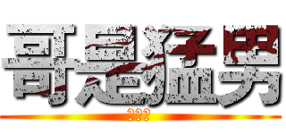 哥是猛男 (顏敬祐)