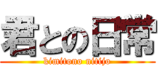 君との日常 (kimitono nitijo)