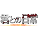 君との日常 (kimitono nitijo)