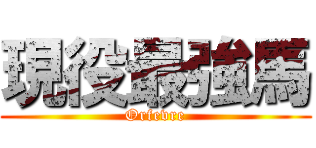 現役最強馬 (Orfevre)