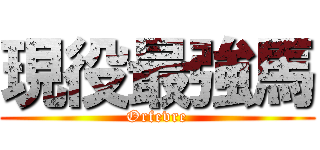 現役最強馬 (Orfevre)