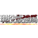 現役最強馬 (Orfevre)