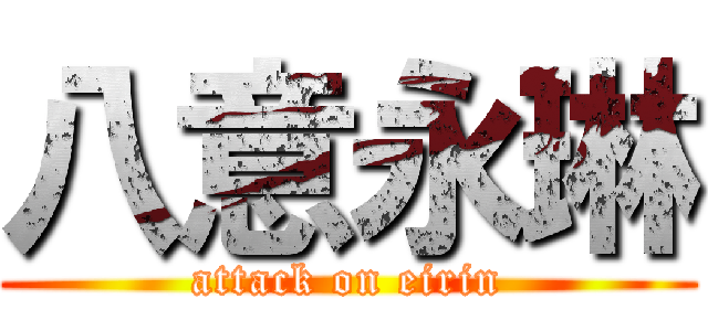 八意永琳 (attack on eirin)