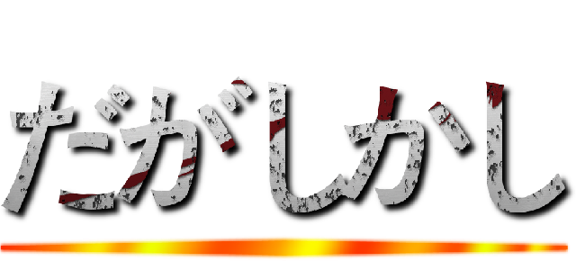 だがしかし ()