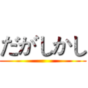 だがしかし ()