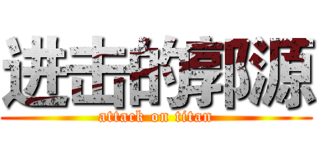 进击的郭源 (attack on titan)