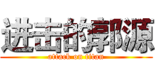 进击的郭源 (attack on titan)