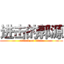 进击的郭源 (attack on titan)
