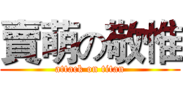 賣萌の敬惟 (attack on titan)