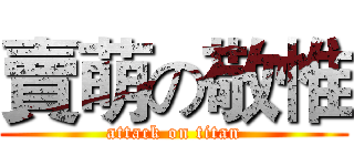 賣萌の敬惟 (attack on titan)