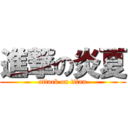 進撃の炎夏 (attack on titan)