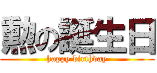 勲の誕生日 (happy birthday)