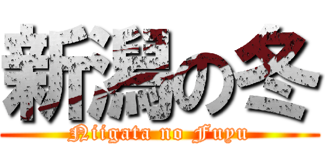 新潟の冬 (Niigata no Fuyu)