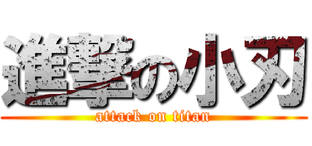 進撃の小刃 (attack on titan)