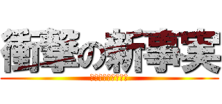 衝撃の新事実 (マジでびっくりした)