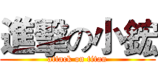 進擊の小鋐 (attack on titan)