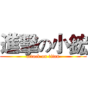 進擊の小鋐 (attack on titan)