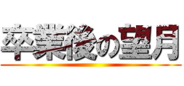 卒業後の望月 ()