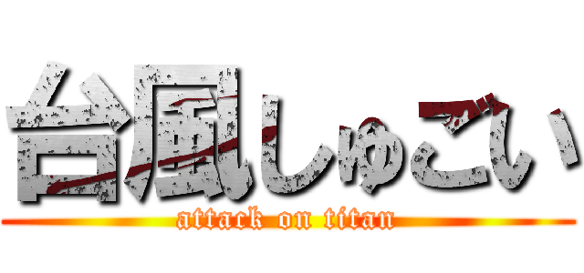 台風しゅごい (attack on titan)