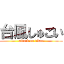 台風しゅごい (attack on titan)