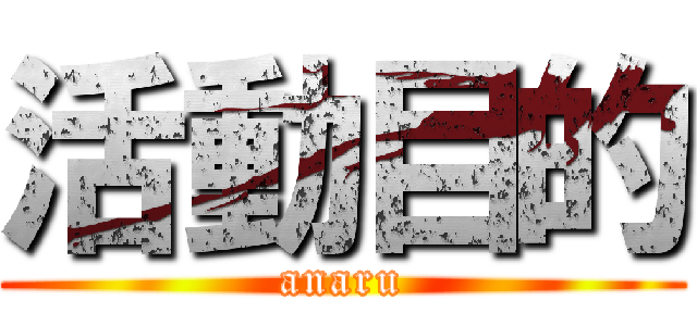 活動目的 (anaru)