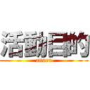 活動目的 (anaru)