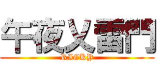 午夜乂雷門 (RICKY)