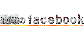 勁爆のｆａｃｅｂｏｏｋ (attack on titan)