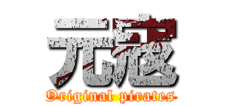 元寇 (Original pirates)