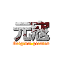 元寇 (Original pirates)